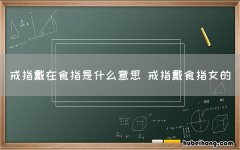 戒指戴在食指是什么意思 戒指戴食指女的