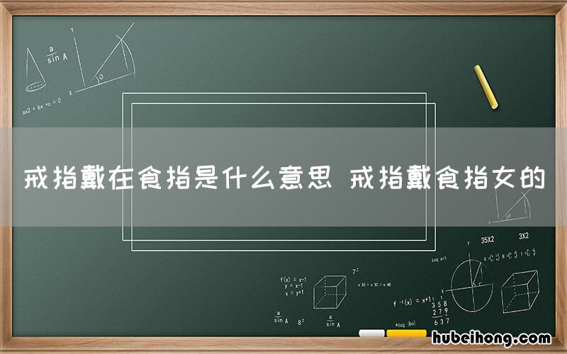 戒指戴在食指是什么意思 戒指戴食指女的