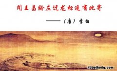 《闻王昌龄左迁龙标遥有此寄》的解析 闻王昌龄左迁龙标遥有此寄的古诗鉴赏