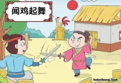 闻鸡起舞明白什么道理 闻鸡起舞明白了什么道理