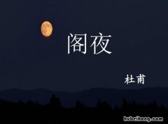 《阁夜》杜甫 阁夜,杜甫