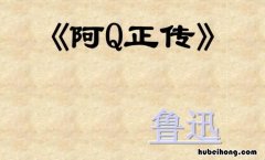 阿q正传具体内容概括 阿q正传具体内容简介