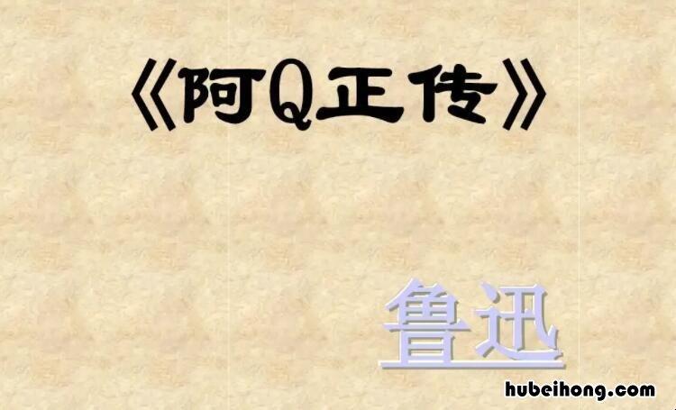 阿q正传具体内容概括 阿q正传具体内容简介