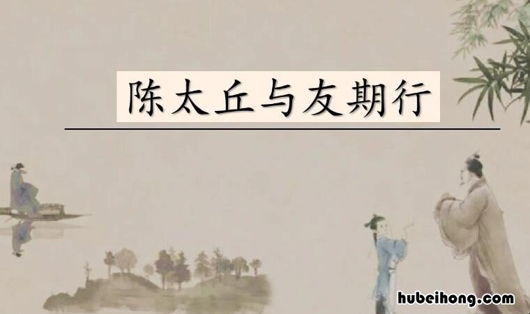 陈太丘与友期行的作者是谁 陈太丘与友期行的作者简介