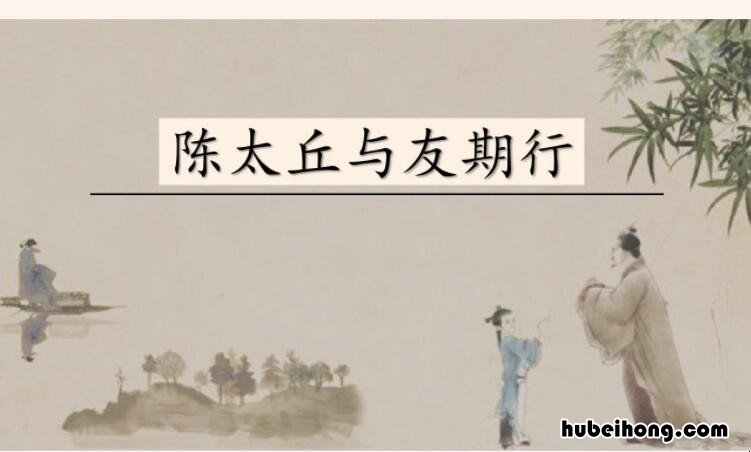 陈太丘与友期行秒懂 陈太丘与友期行百度百科