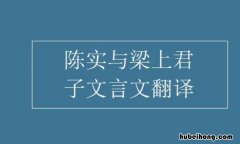 陈实与梁上君子文言文注释 陈实与梁上君子原文