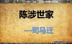 陈涉世家原文及注解 陈涉世家原文翻译一句原文一句翻译