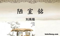 陋室铭中全文的主旨句是什么 《陋室铭》的文章主旨