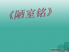 《陋室铭》教学目标是什么内容 《陋室铭》教学目标设计