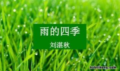 雨的四季学后感悟 带有跳这个部首的字多与什么有关