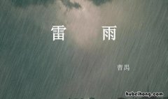雷雨当中的矛盾 雷雨的矛盾冲突和故事情节