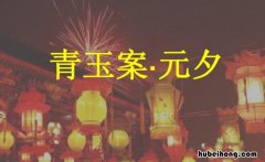 青玉案·元夕思想感情 青玉案.元夕描绘了怎样的画面