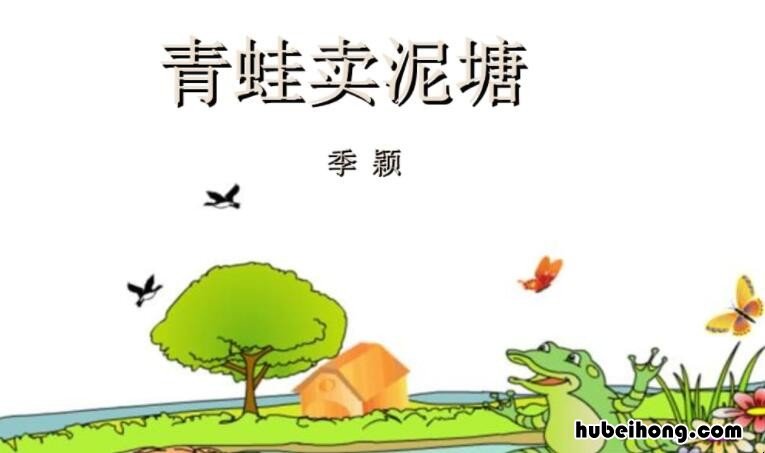 《青蛙卖泥塘》教学目标是什么