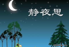 静夜思这首诗的作者是谁代诗人是谁 静夜思这首诗的作者是什么代
