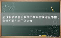 全日制和非全日制学历如何计算考证年限，有何不同？纯干货分享