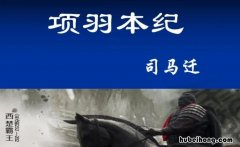 项羽本纪原文逐句翻译 《项羽本纪》的翻译