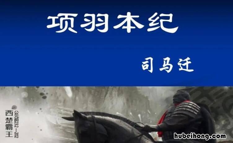 项羽本纪原文逐句翻译 《项羽本纪》的翻译