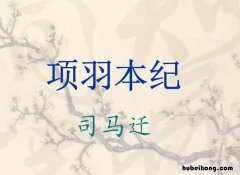 项羽本纪原文及翻译重点字词 《项羽本纪》重点翻译