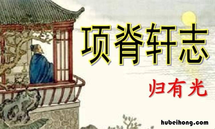 项脊轩志翻译全文翻译 项脊轩志翻译一句一译