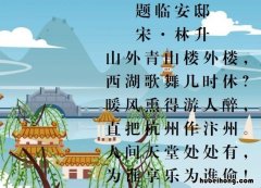 《题临安邸》全诗 题临安邸的古诗原文