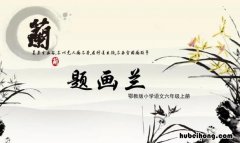 题画兰这首诗怎么读 题画兰解析