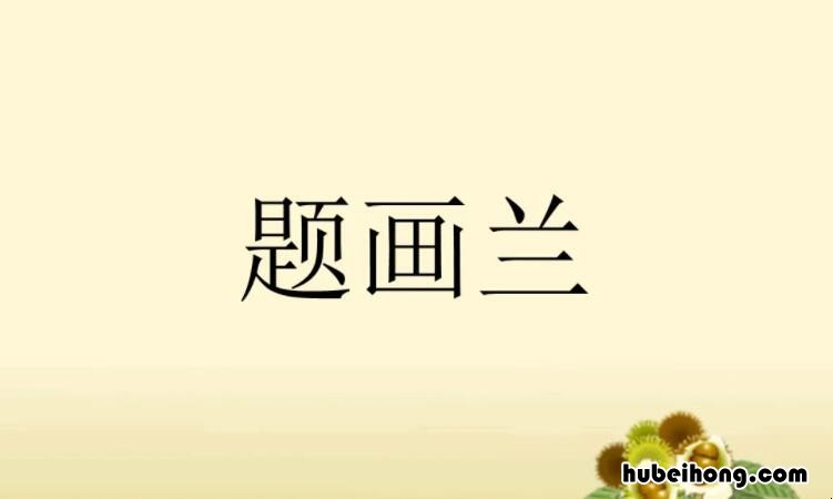 题画兰后两句的意思 题画兰有几首诗