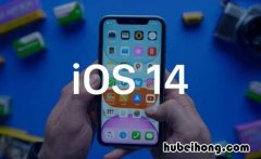 苹果iOS14都有哪些新功能 ios14有啥新功能