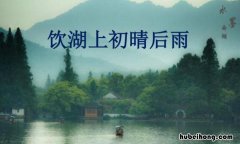 《饮湖上初晴后雨》古诗原文 《饮湖上初晴后雨》全诗