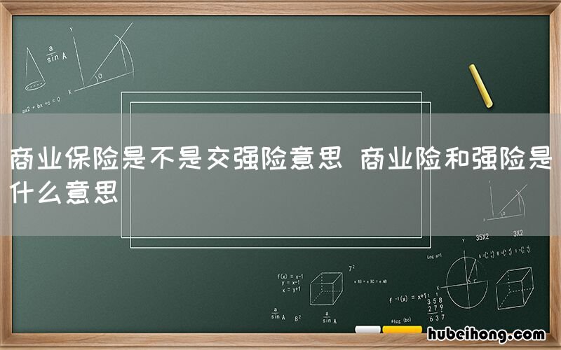 商业保险是不是交强险意思 商业险和强险是什么意思
