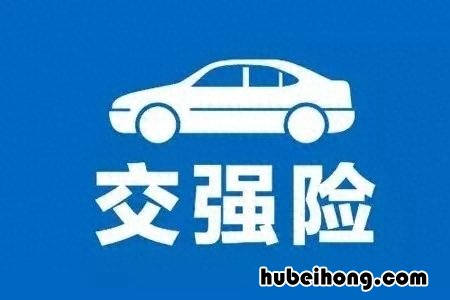 车的强险每年都交吗 汽车每年都要买强制险吗