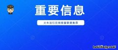 火车开车前多久退票没有手续费 火车开车前多少时间可以退票
