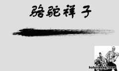 《骆驼祥子》 创作背景简介 《骆驼祥子》 创作背景是什么