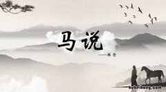 马说原文全篇 《马说》原文及译文