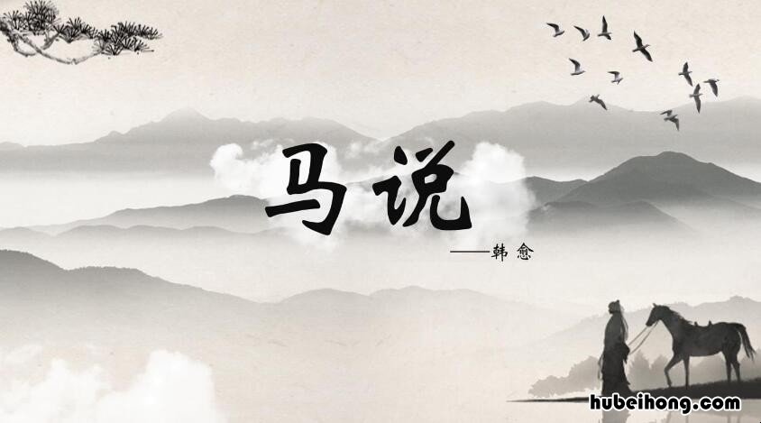 马说原文全篇 《马说》原文及译文