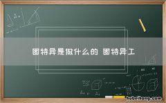 固特异是做什么的 固特异工