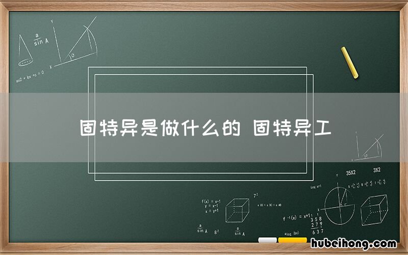 固特异是做什么的 固特异工