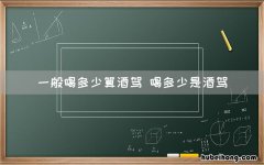 一般喝多少算酒驾 喝多少是酒驾