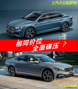 买帕萨特还是买迈腾 买车帕萨特好还是迈腾好