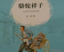 浅析骆驼祥子的悲剧命运原文 骆驼祥子的悲剧命运与原因