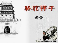 骆驼祥子精彩语句汇总 骆驼祥子里面的精彩语段