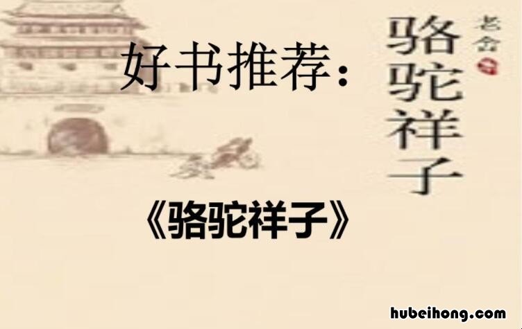 骆驼祥子第十六章好词好句简书 骆驼祥子第16章的好词好句