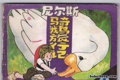《骑鹅旅行记》主人公是谁? 骑鹅旅行记的主人公有谁
