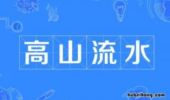 高山流水这个成语的主人公是谁 高山流水的主人公是什么