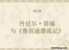 《鲁滨逊漂流记》的主要内容 鲁宾逊漂流记故事内容简介