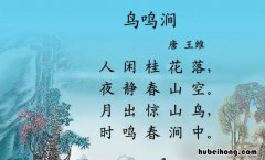 鸟鸣涧中以动衬静的诗句是哪句 鸟鸣涧中以动衬静的诗句是什么