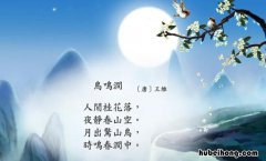 《鸟鸣涧》是一首什么体裁的诗句 鸟鸣涧是什么题材的诗