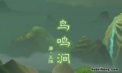 《鸟鸣涧》是写景的吗还是写景 鸟鸣涧是写景的诗吗