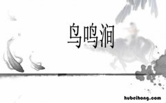 鸟鸣涧的全文 《鸟鸣涧》.的全诗