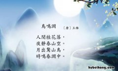 鸟鸣涧这首诗的翻译和原文 鸟鸣涧这首古诗的翻译