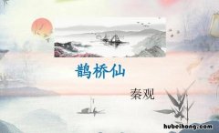 鹊桥仙:纤云弄巧 鹊桥仙纤云弄巧全诗